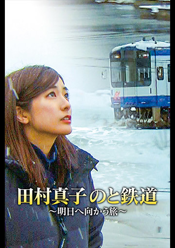田村真子 のと鉄道 明日へ向かう旅