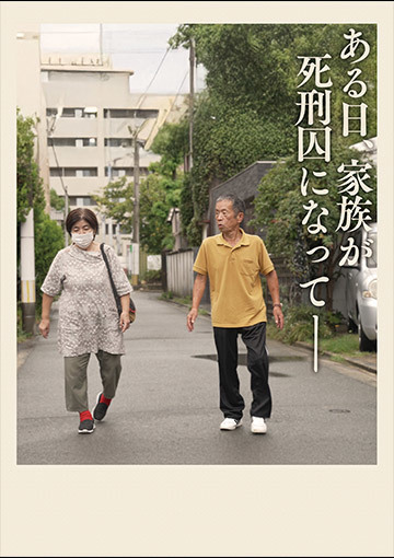 ある日、家族が死刑囚になってー