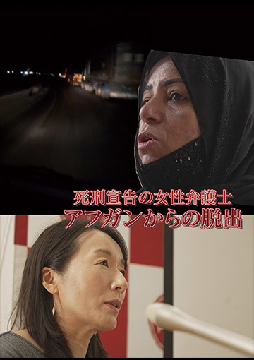 死刑宣告の女性弁護士 アフガンからの脱出