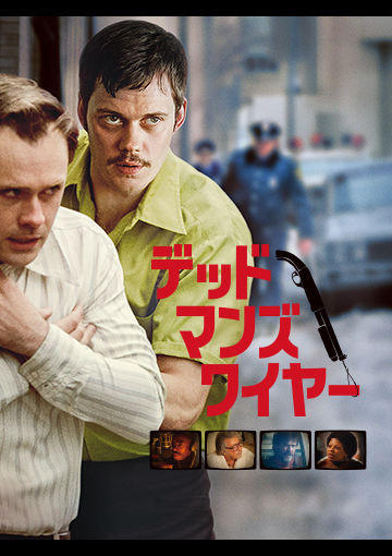 【先行配信】デッドマンズ・ワイヤー