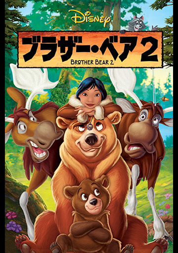 ブラザー・ベア2