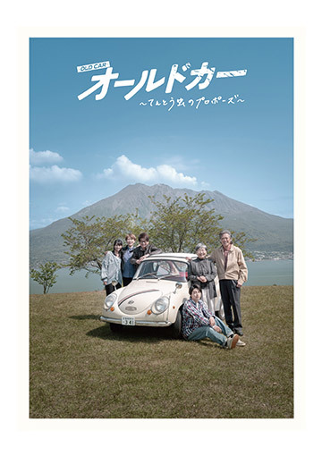 オールドカー ~てんとう虫のプロポーズ~