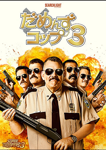 だめんず・コップ3(購入版)