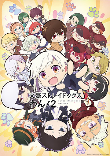 文豪ストレイドッグス わん!2