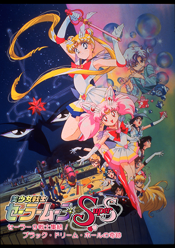 美少女戦士セーラームーンSuperS セーラー9戦士集結! ブラック・ドリーム・ホールの奇跡