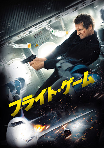 フライト・ゲーム