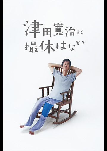 津田寛治に撮休はない