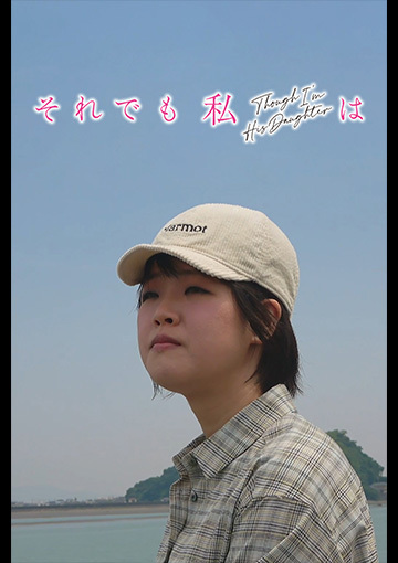 それでも私は Though I'm His Daughter