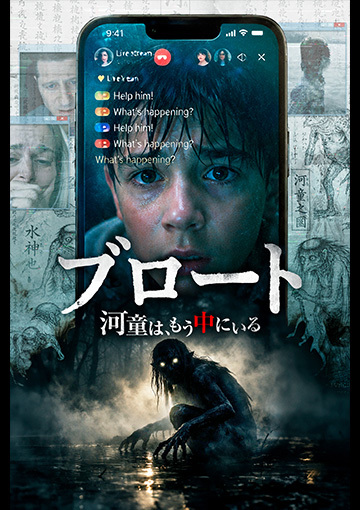 ブロート ～河童は、もう中にいる～