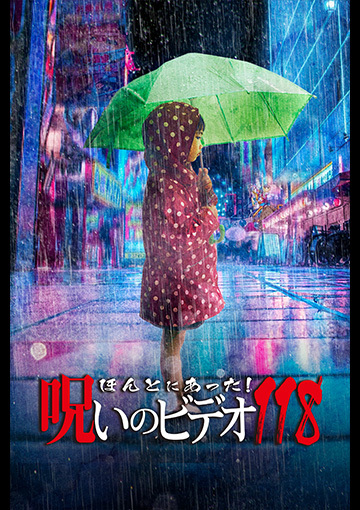 ほんとにあった!呪いのビデオ118