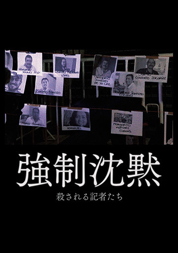 強制沈黙~殺される記者たち~